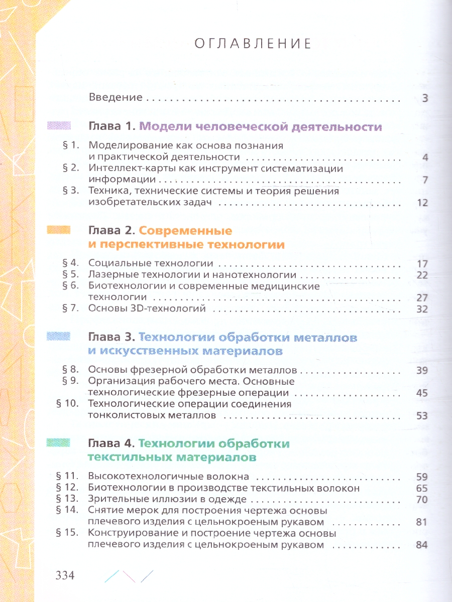 Обложка книги Глозман, Кожина. Технология. 8-9 класс. Учебник (ФП2022)(Просв.), Автор Глозман Е.С. Кожина О.А. Хотунцев Ю.Л. и др., издательство Просвещение | купить в книжном магазине Рослит