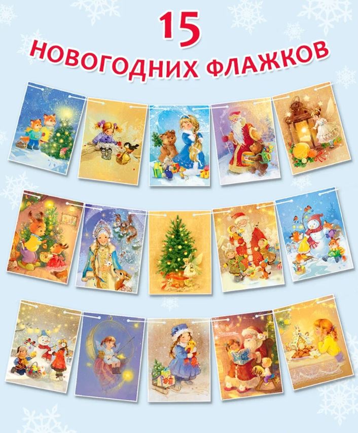 Обложка Новогодние флажки, издательство Фламинго | купить в книжном магазине Рослит