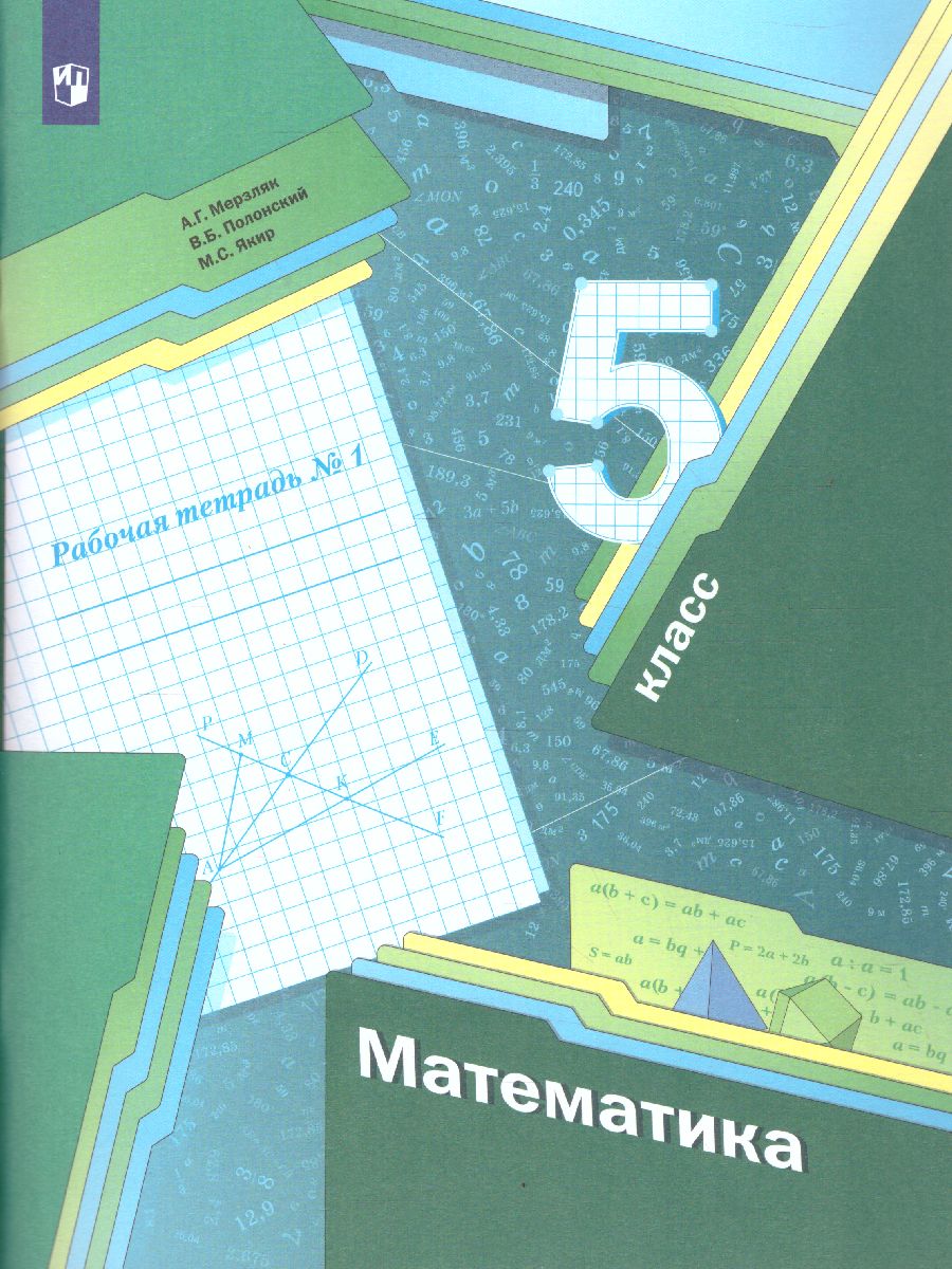 Обложка книги Математика 5 класс. Рабочая тетрадь №1. ФГОС, Автор Мерзляк А.Г. Полонский В.Б. Якир М.С., издательство Просвещение | купить в книжном магазине Рослит