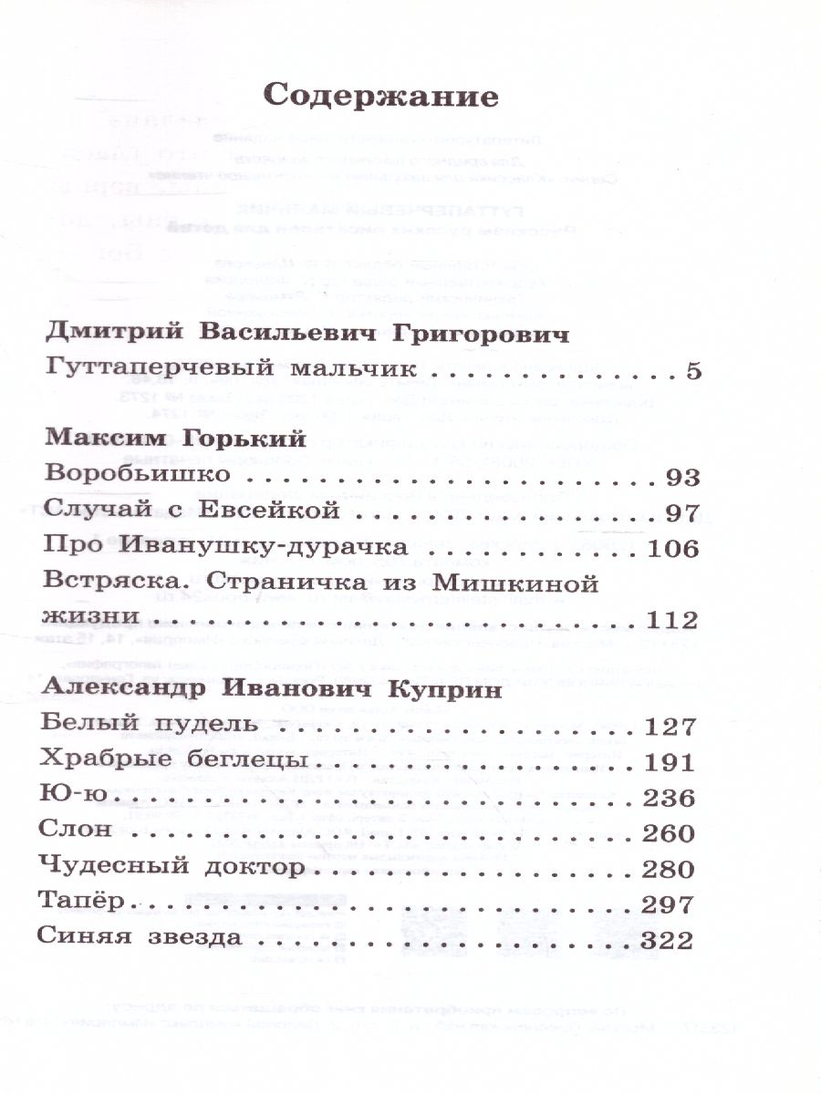 Обложка книги Гуттаперчевый мальчик. Рассказы русских писателей. Классика для школьников, Автор Куприн А.И. Горький М., издательство АСТ | купить в книжном магазине Рослит