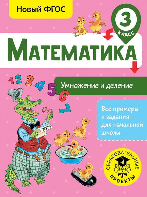 Обложка книги Математика 3 класс. Умножение и деление, Автор Позднева Т.С., издательство АСТ | купить в книжном магазине Рослит
