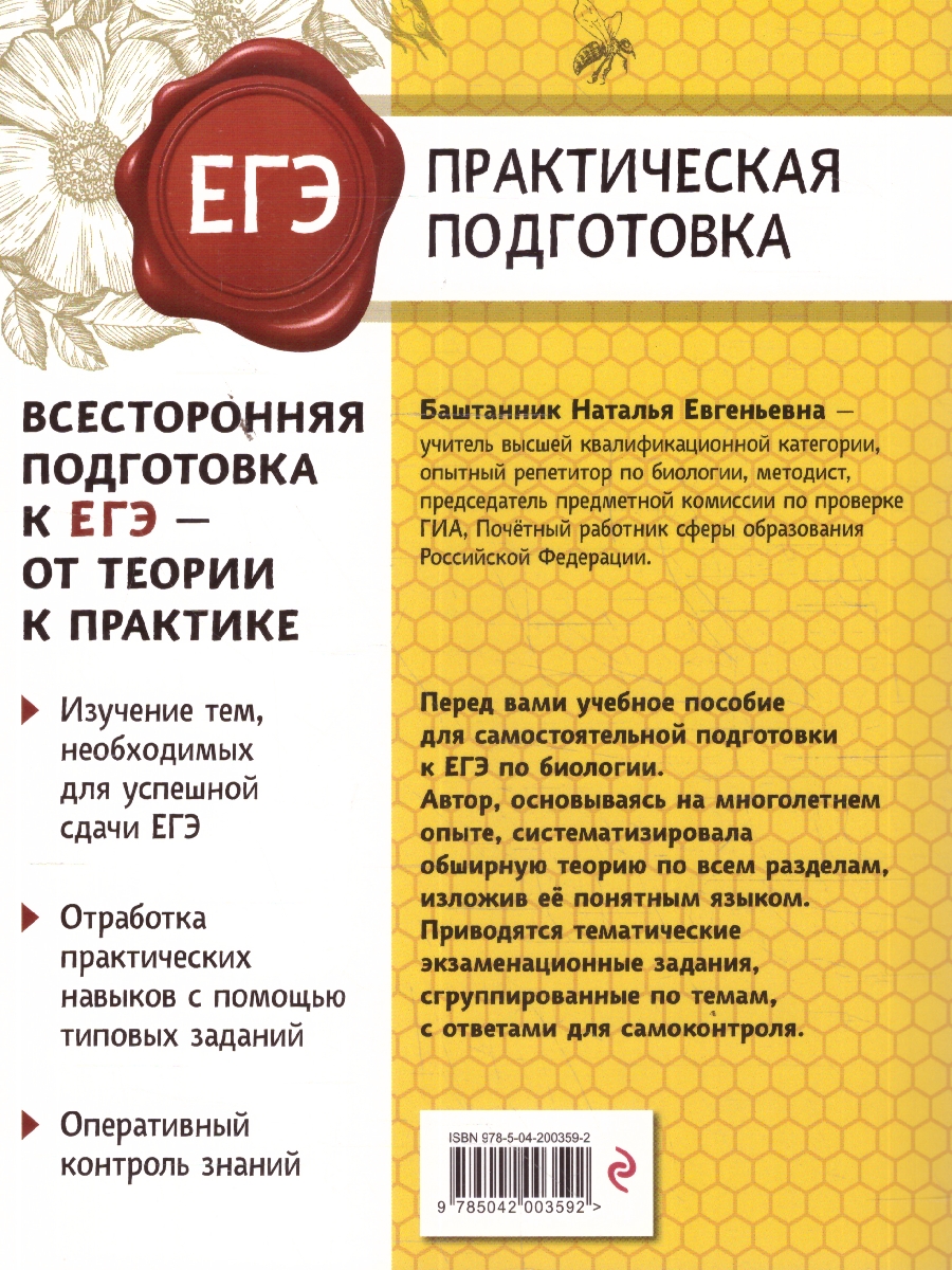 Обложка книги ЕГЭ Биология. Практическая подготовка, Автор Баштанник Н.Е., издательство ЭКСМО | купить в книжном магазине Рослит