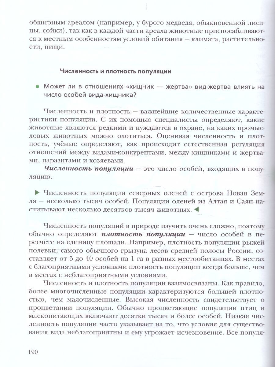 Обложка книги Экология животных 7 класс. Учебник, Автор Бабенко В.Г. Богомолов Д.В. Шаталова С.П., издательство Просвещение/Союз                                   | купить в книжном магазине Рослит