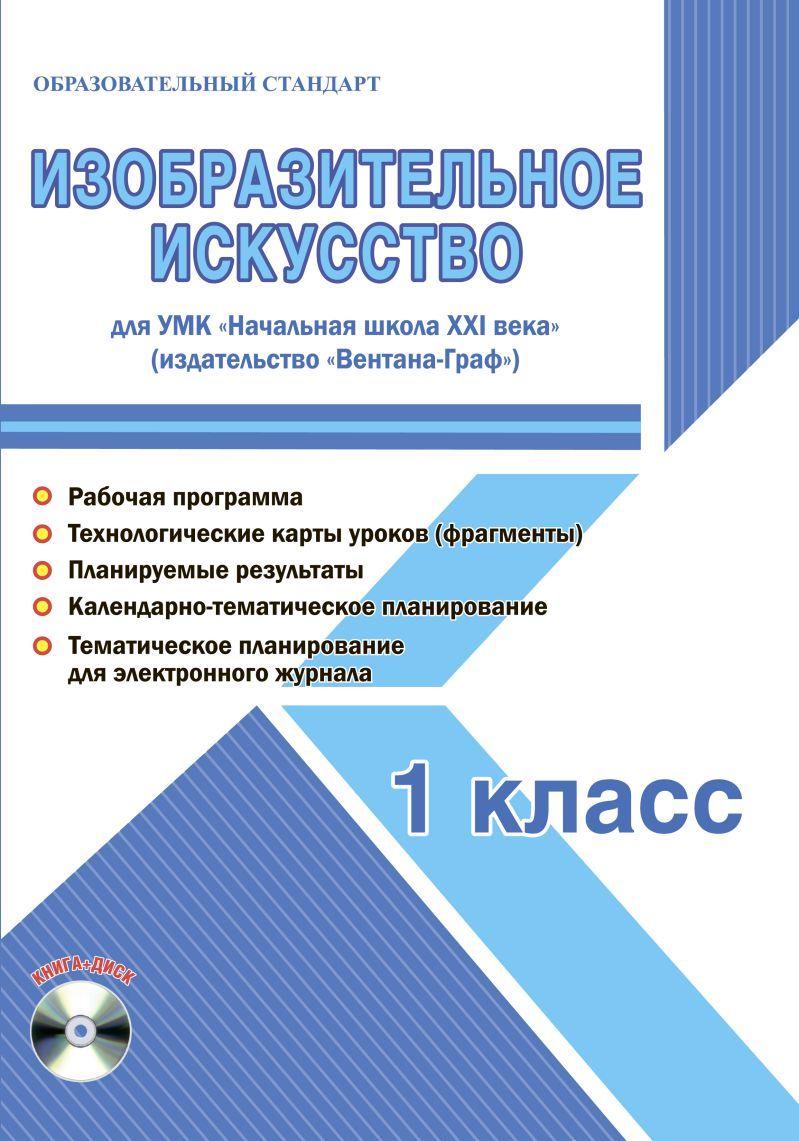 Обложка книги Изобразительное искусство 1 класс. УМК «Начальная школа XXI века». Методическое пособие + CD-диск. ФГОС, Автор Галанжина Е.С., издательство Планета | купить в книжном магазине Рослит