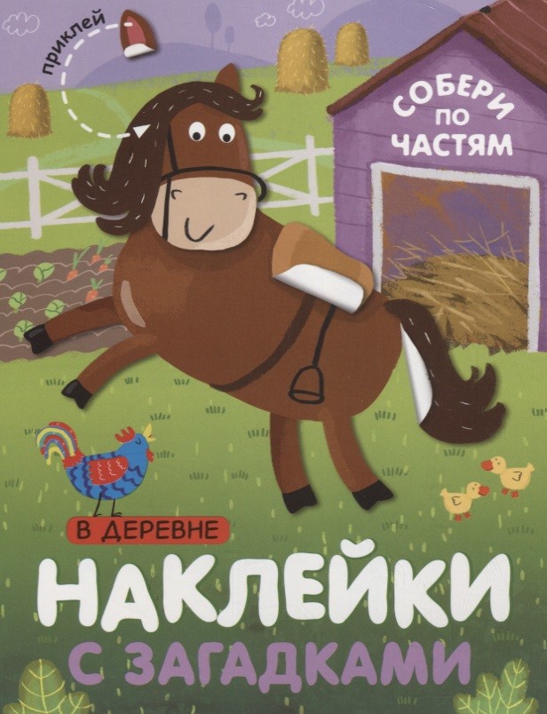 Обложка книги Наклейки с загадками Собери по частям В деревне (Мозаика-Синтез), Автор , издательство Мозаика-Синтез | купить в книжном магазине Рослит