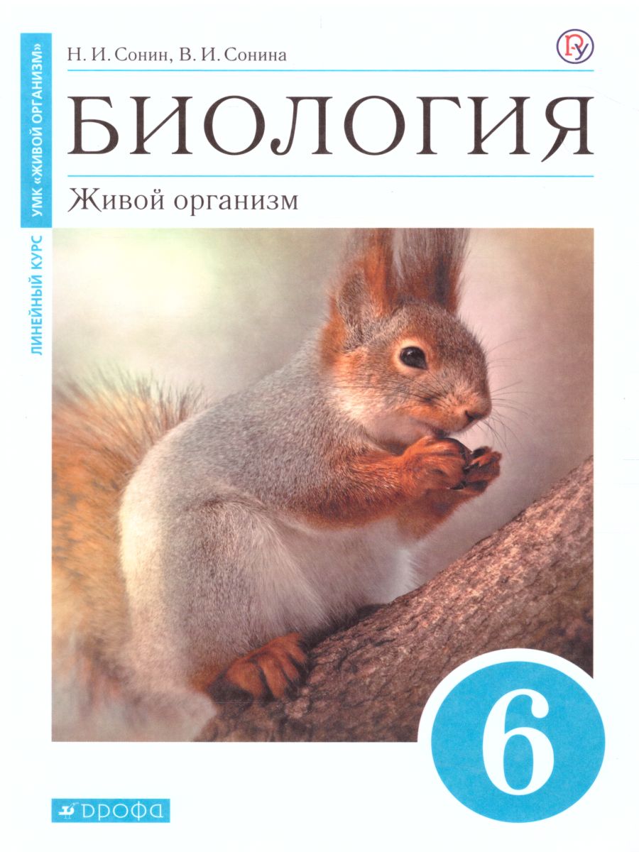 Обложка книги Биология 6 класс. Живой организм. Учебное пособие. Вертикаль. ФГОС, Автор Сонин Н.И. Сонина В.И., издательство Просвещение/Союз                                   | купить в книжном магазине Рослит