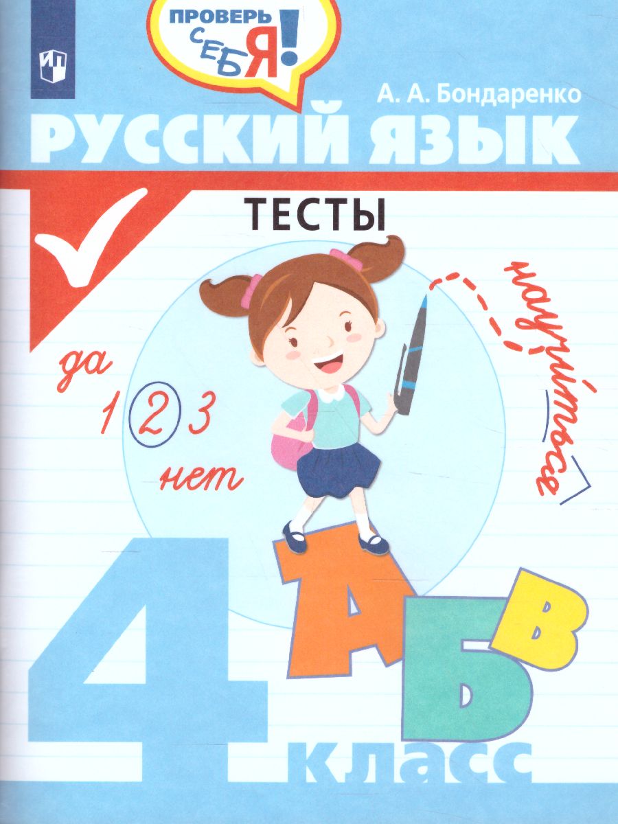 картинка Бондаренко Русский язык. Тесты. 4 кл. Проверь себя от магазина Рослит