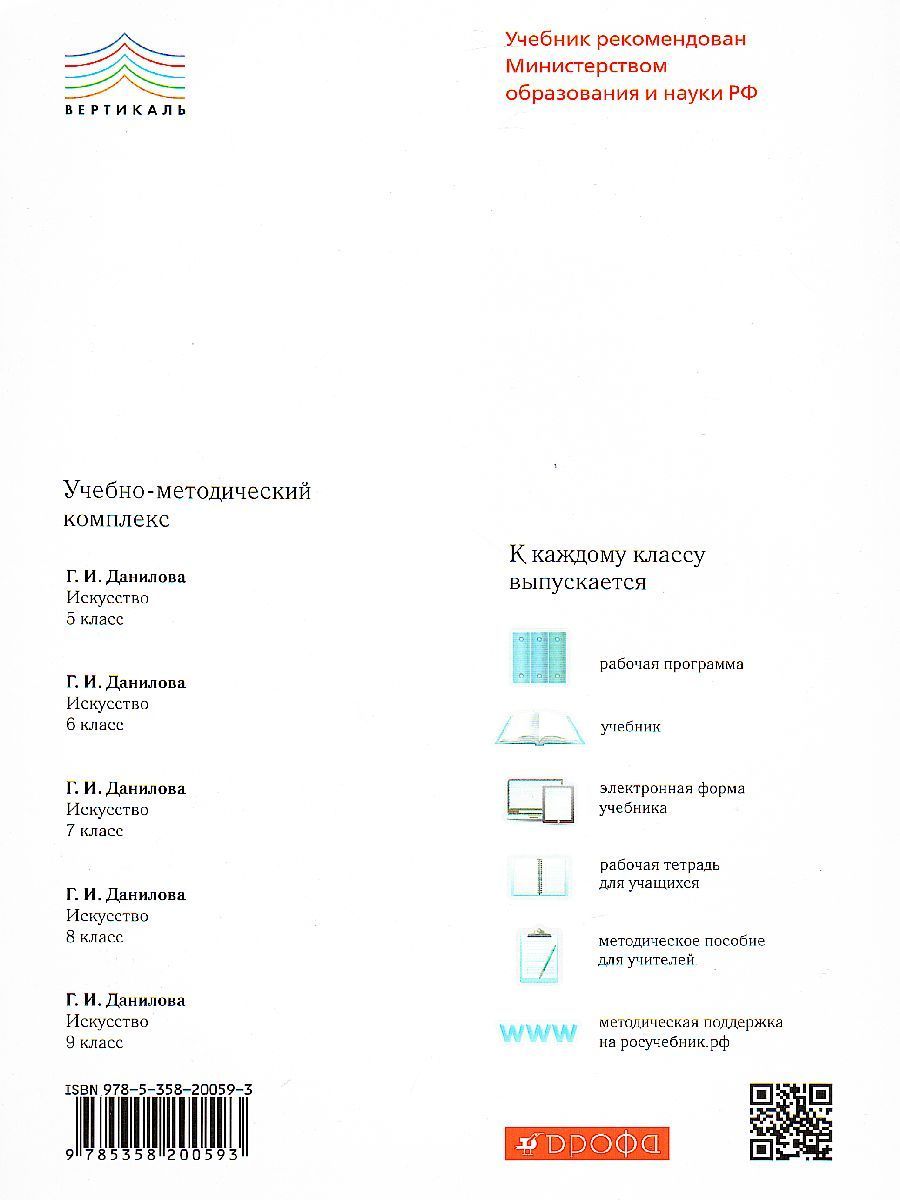Обложка книги Искусство 8 класс. Учебник. ВЕРТИКАЛЬ. ФГОС, Автор Данилова Г.И., издательство Просвещение/Союз                                   | купить в книжном магазине Рослит