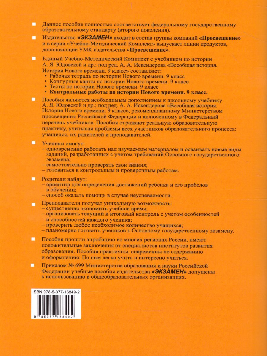 Обложка книги История нового времени 9 класс. Контрольные работы (к новому ФПУ). ФГОС, Автор Чернова М.Н., издательство Экзамен | купить в книжном магазине Рослит