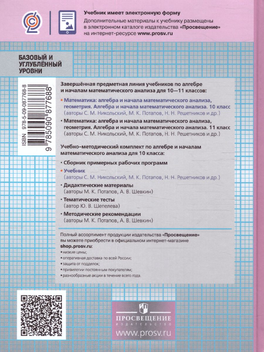 Обложка книги Алгебра 10 класс Базовый и углублённый уровни. Учебник, Автор Никольский С.М. Потапов М.К. Решетников Н.Н., издательство Просвещение | купить в книжном магазине Рослит