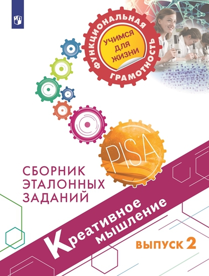 Обложка книги Креативное мышление. Сборник эталонных заданий. Выпуск 2. Для учащихся 11-15 лет, Автор Ковалева Г.С. Логинова О.Б. Авдеенко Н.А., издательство Просвещение | купить в книжном магазине Рослит