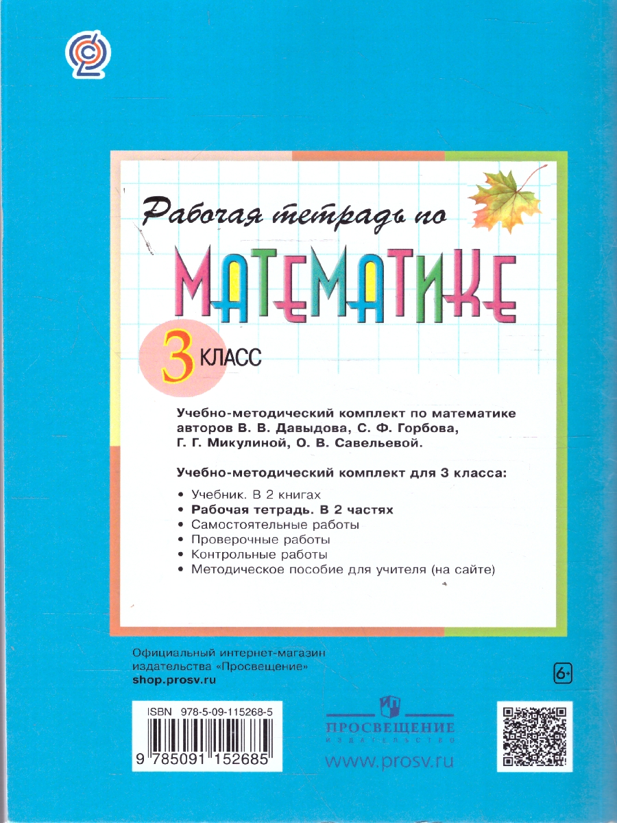 Обложка книги Математика 3 класс. Рабочая тетрадь № 1 к учебнику В.В. Давыдова. ФГОС, Автор Горбов С.Ф. Микулина Г.Г., издательство Просвещение/Союз                                   | купить в книжном магазине Рослит