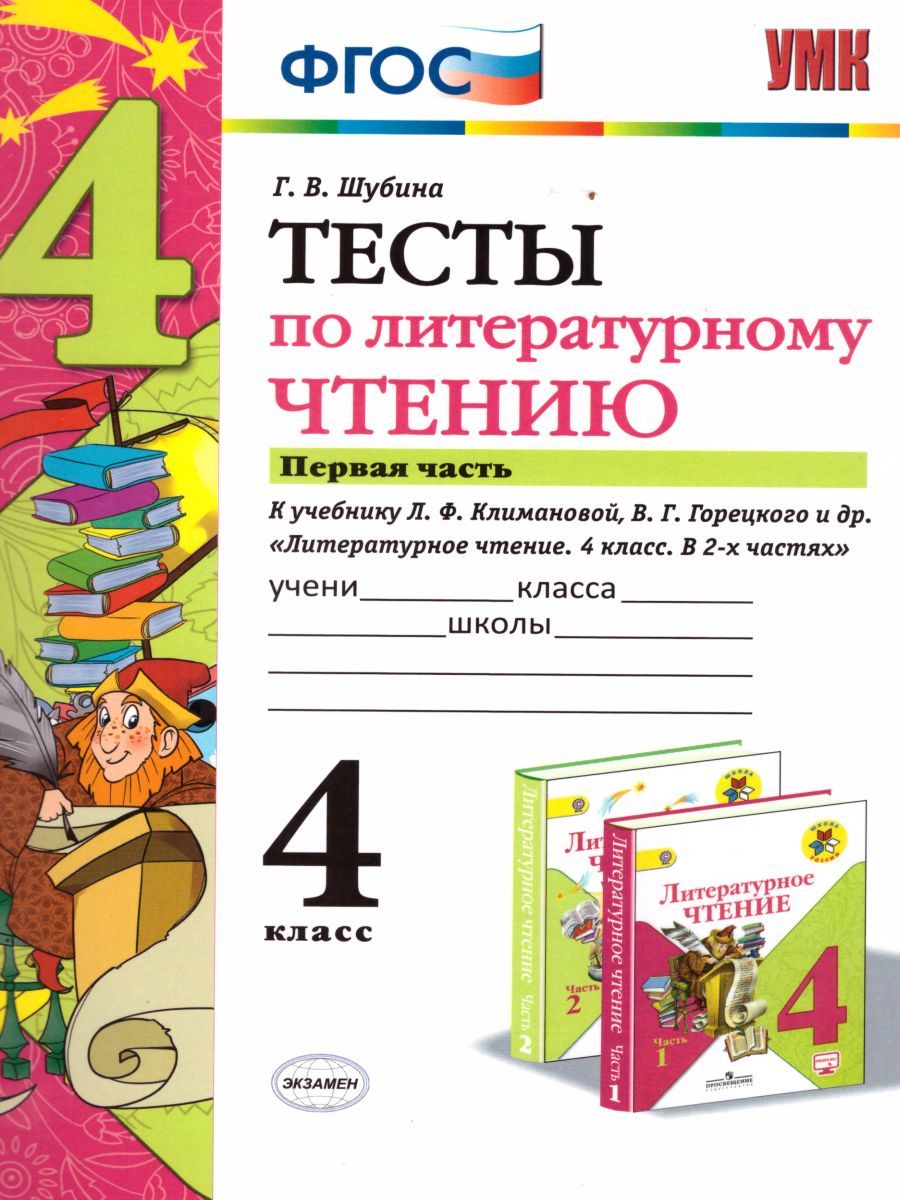 Обложка книги Литературное чтение 4 класс. Тесты. К учебнику Л. Ф. Климановой. В 2-х частях. Часть 1. ФГОС, Автор Шубина Г.В., издательство Экзамен | купить в книжном магазине Рослит