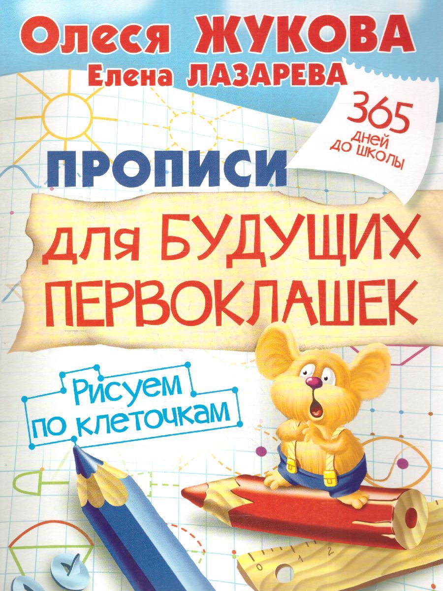 Обложка книги Прописи для будущих первоклашек. Рисуем по клеточкам. 365 дней до школы, Автор Жукова О.С., издательство АСТ | купить в книжном магазине Рослит