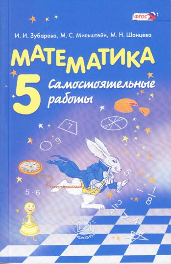 Обложка книги Математика 5 класс. Самостоятельные работы. ФГОС, Автор Зубарева И.И. Мильштейн М.С. Шанцева М.Н., издательство Мнемозина | купить в книжном магазине Рослит