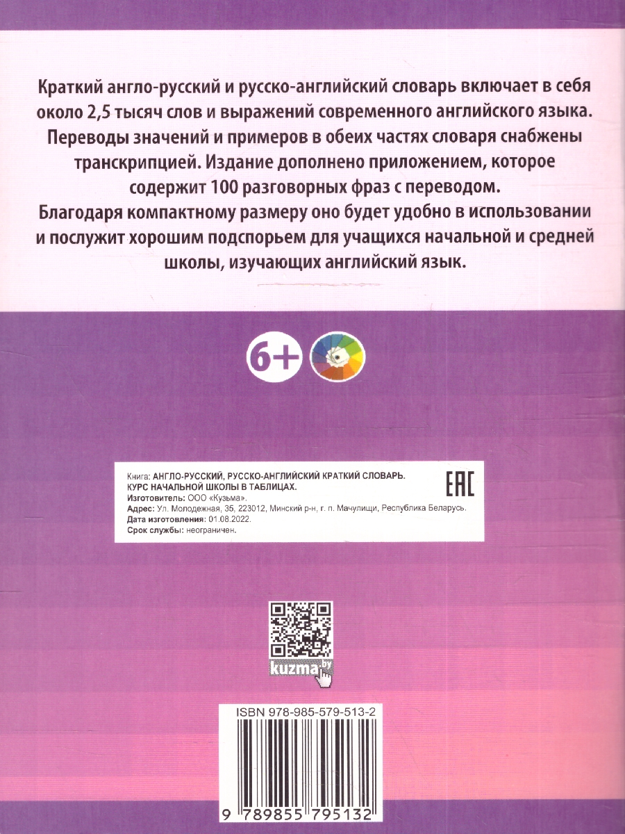 Обложка книги Англо-русский. Русско-английский краткий словарь. Курс начальной школы в таблицах, Автор Аксенова О.И., издательство Кузьма                                             | купить в книжном магазине Рослит