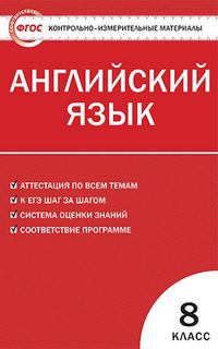 Обложка книги Английский язык 8 класс. Контрольно-измерительные материалы. ФГОС, Автор Лысакова Л.В., издательство Вако | купить в книжном магазине Рослит