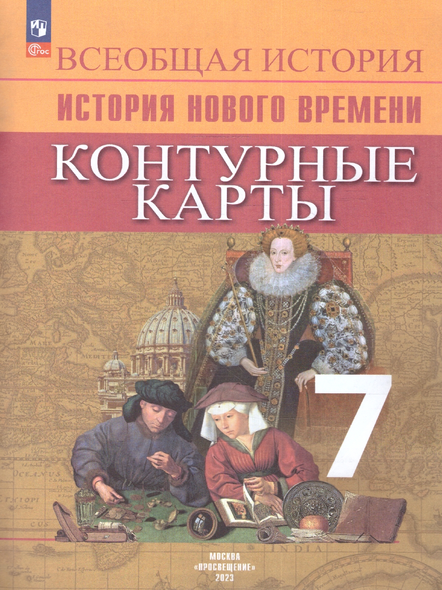 Обложка книги Всеобщая история 7 класс. Новое время. Контурные карты, Автор Ведюшкин В.А. Лазарева А.В., издательство Просвещение | купить в книжном магазине Рослит