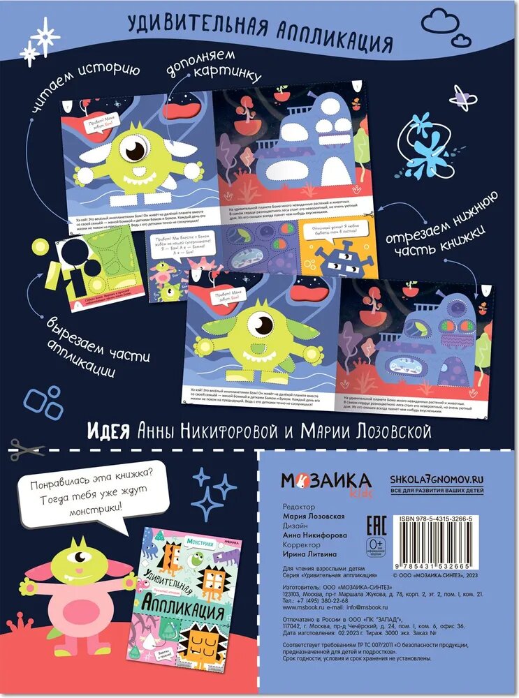 Обложка книги Удивительная аппликация Инопланетяне , Автор , издательство Мозаика-Синтез | купить в книжном магазине Рослит