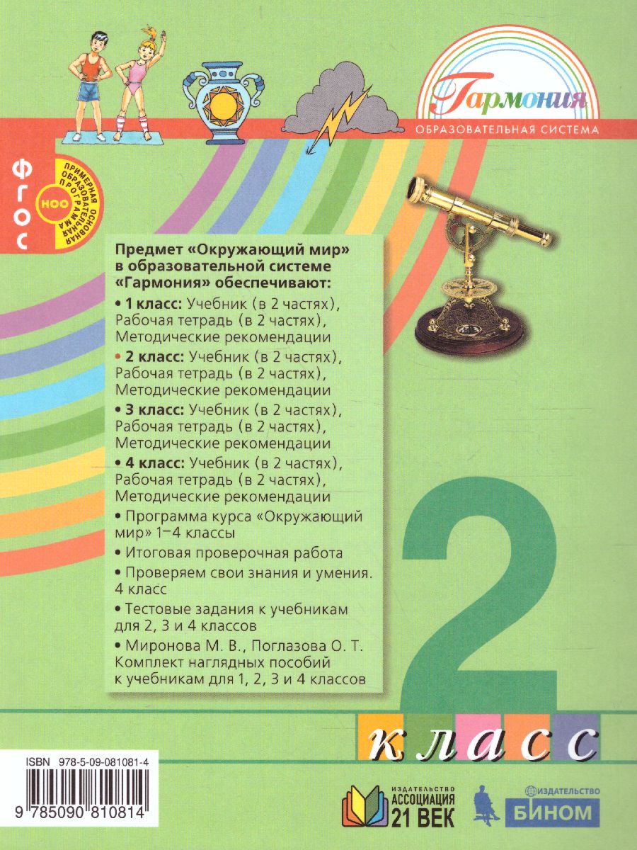 Обложка книги Поглазова Окружающий мир 2кл.  Учебник (в 2-х частях) Ч.1 ФГОС  (Асс21в.), Автор Поглазова О.Т. Шилин В.Д., издательство Просвещение/Союз                                   | купить в книжном магазине Рослит