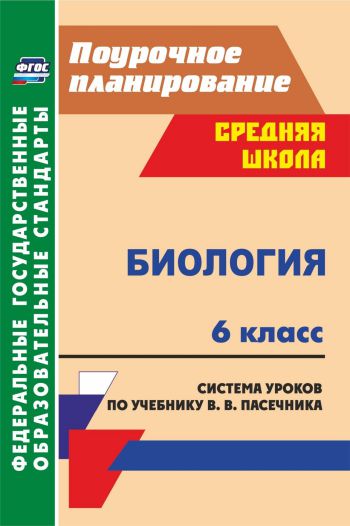 Обложка книги Биология 6 класс. Система уроков по учебнику В.В. Пасечника. ФГОС, Автор Галушкова Н.И., издательство Учитель | купить в книжном магазине Рослит