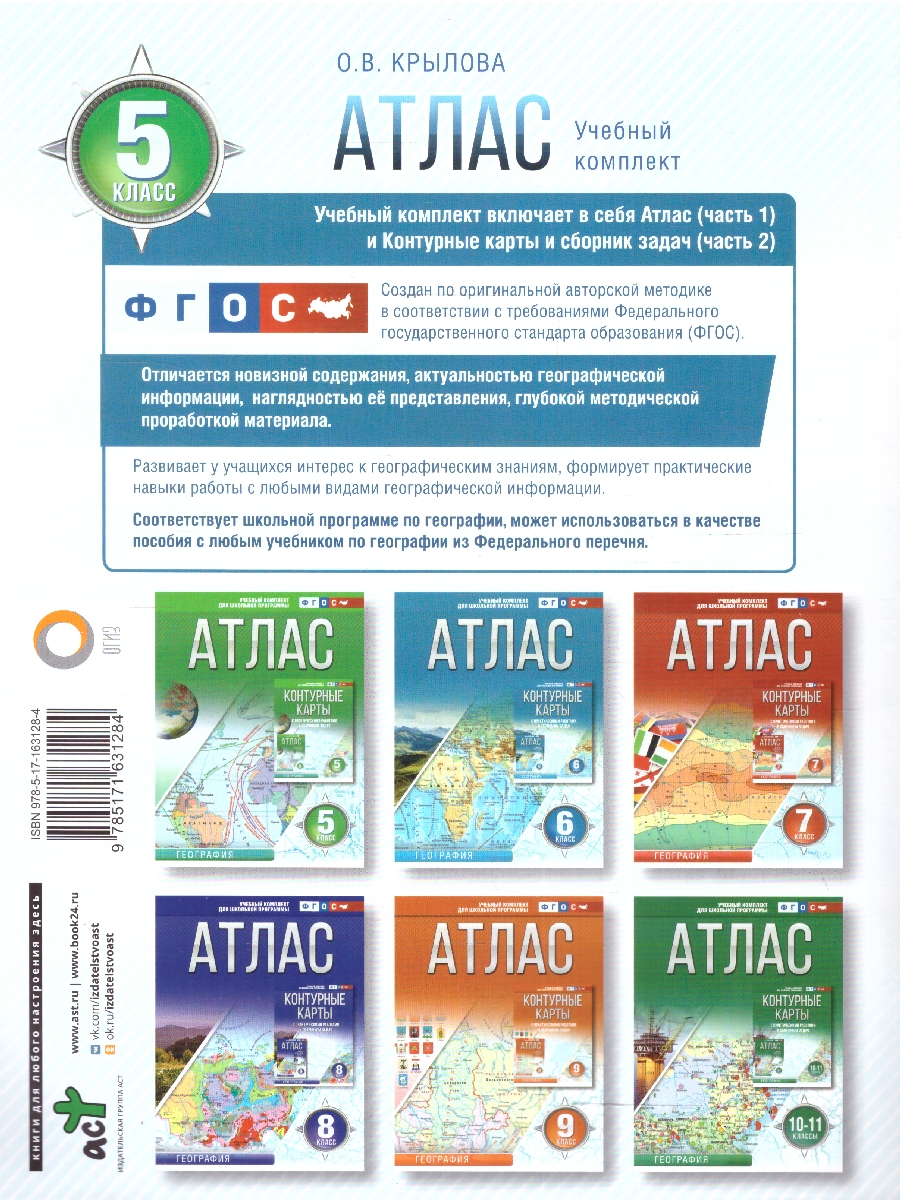 Обложка книги География 5 класс. Атлас. Россия в новых границах. ФГОС, Автор Крылова О.В., издательство АСТ | купить в книжном магазине Рослит