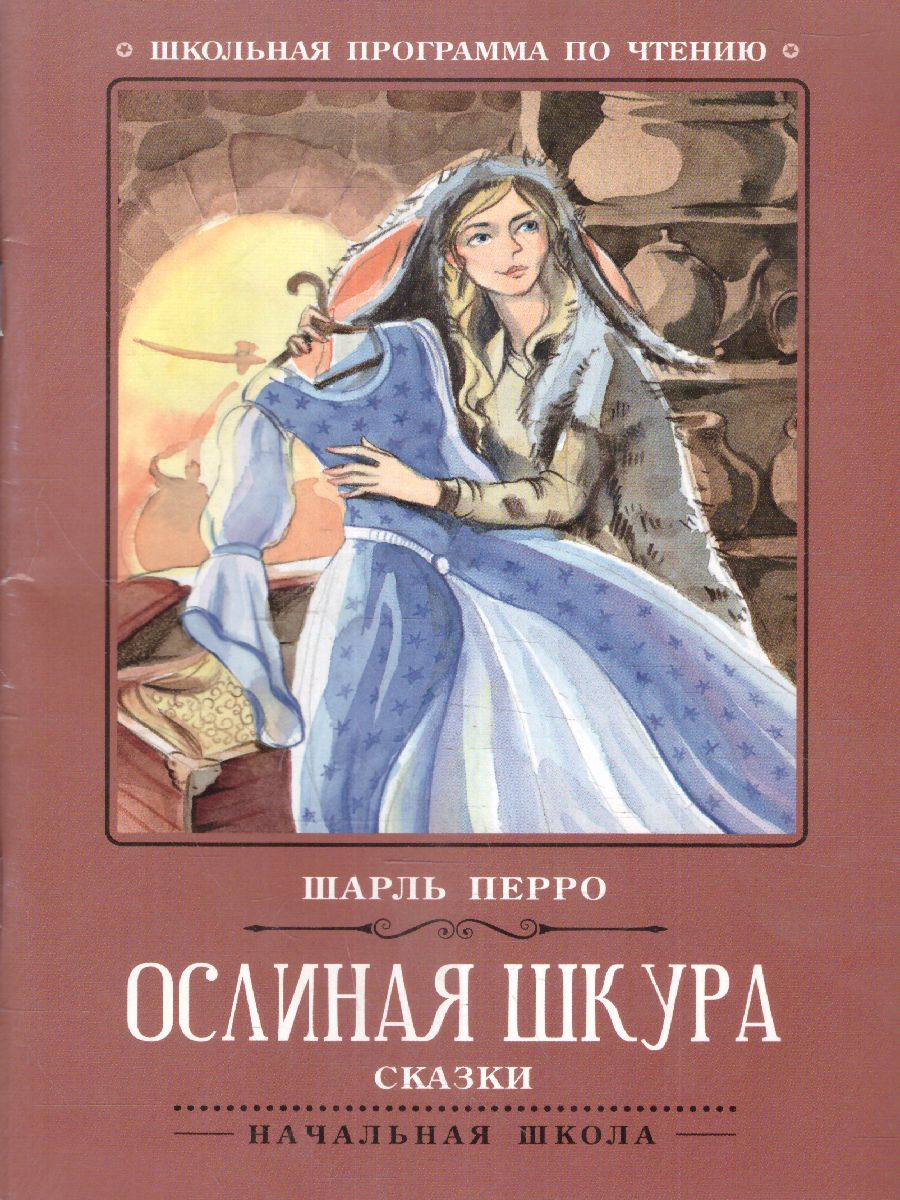 Обложка книги Ослиная шкура. Сказки, Автор Перро Ш., издательство Феникс ТД                                          | купить в книжном магазине Рослит