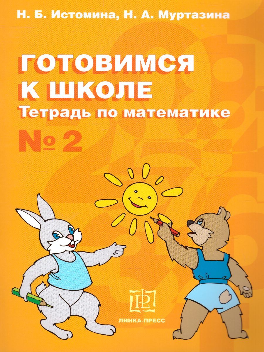 Обложка книги Готовимся к школе по Математике. Рабочая тетрадь №2, Автор Истомина Н.Б, издательство Линка-Пресс | купить в книжном магазине Рослит