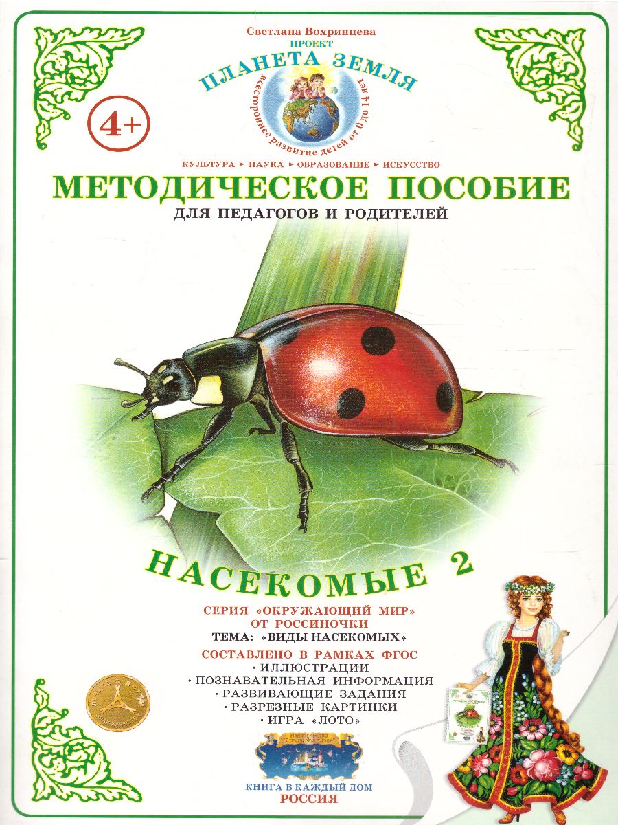 Обложка книги Дидактический материал "Насекомые-2", Автор , издательство Страна фантазий | купить в книжном магазине Рослит