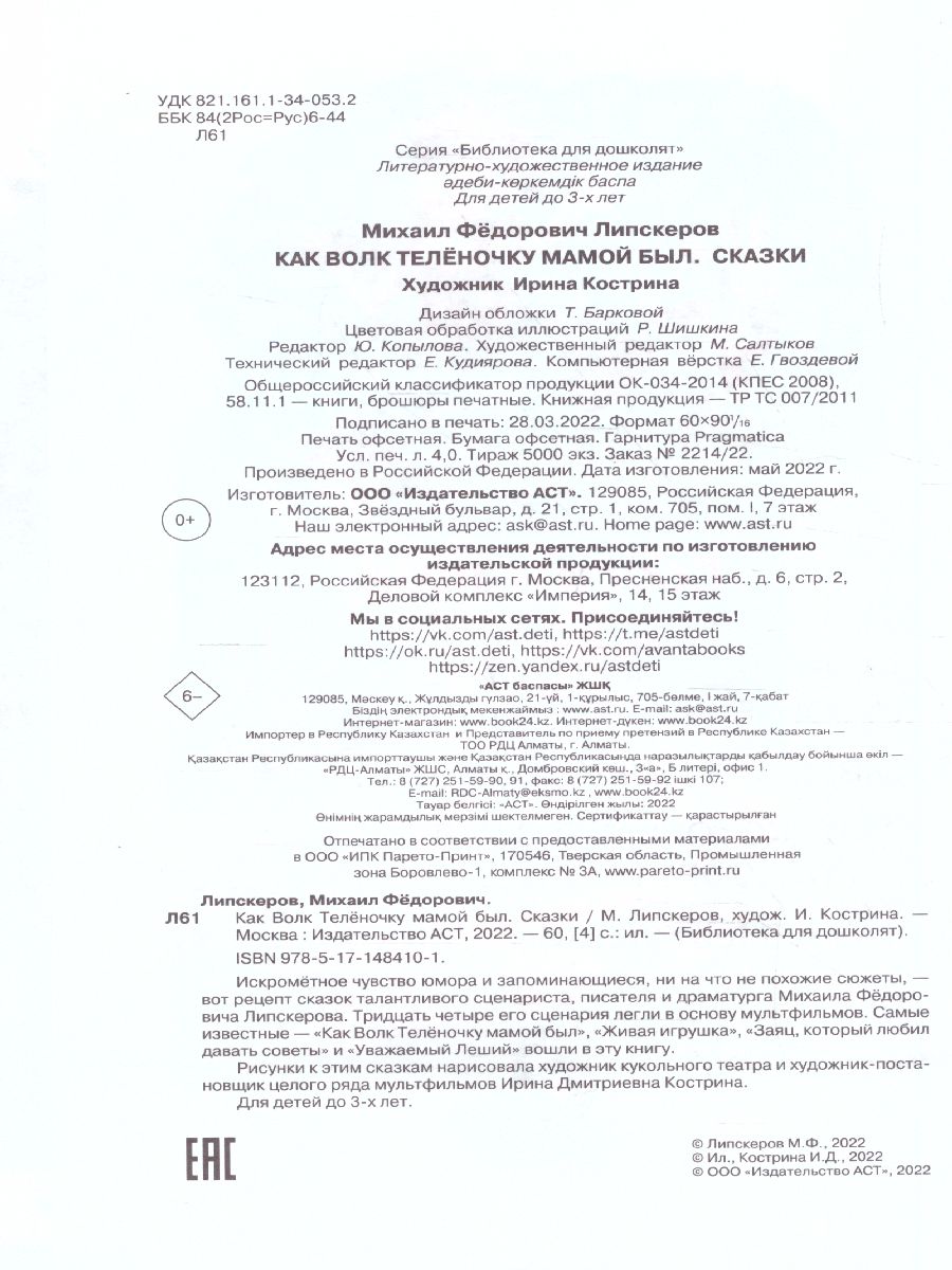Обложка Как Волк Телёночку мамой был. Сказки. Библиотека для дошколят, издательство АСТ | купить в книжном магазине Рослит