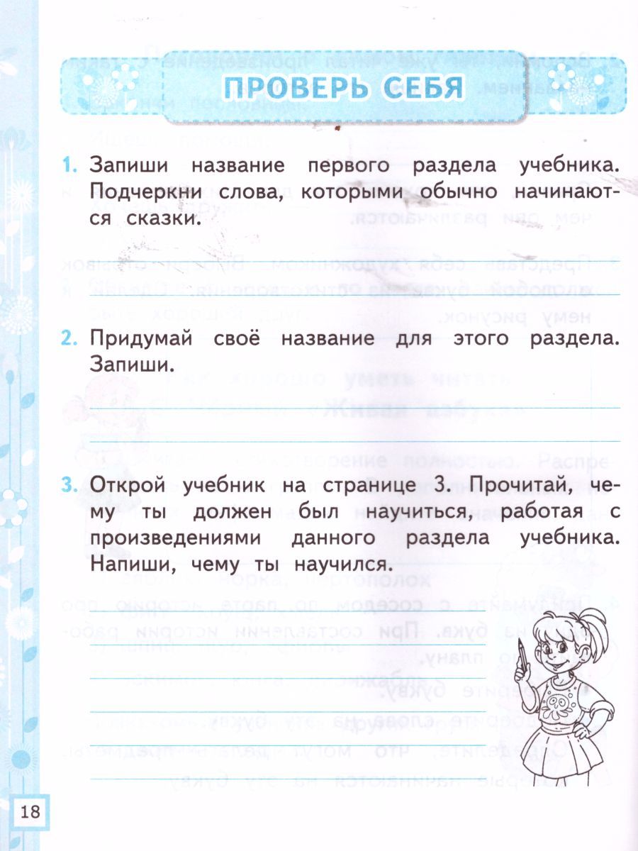 картинка Рабочая тетрадь по Литературному чтению 1 класс. часть 1 ФГОС от магазина Рослит