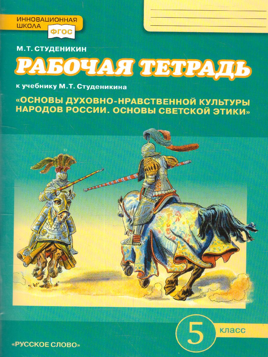 Обложка книги Основы светской этики 5 класс. Рабочая тетрадь. ФГОС, Автор Студеникин М.Т., издательство Русское слово | купить в книжном магазине Рослит