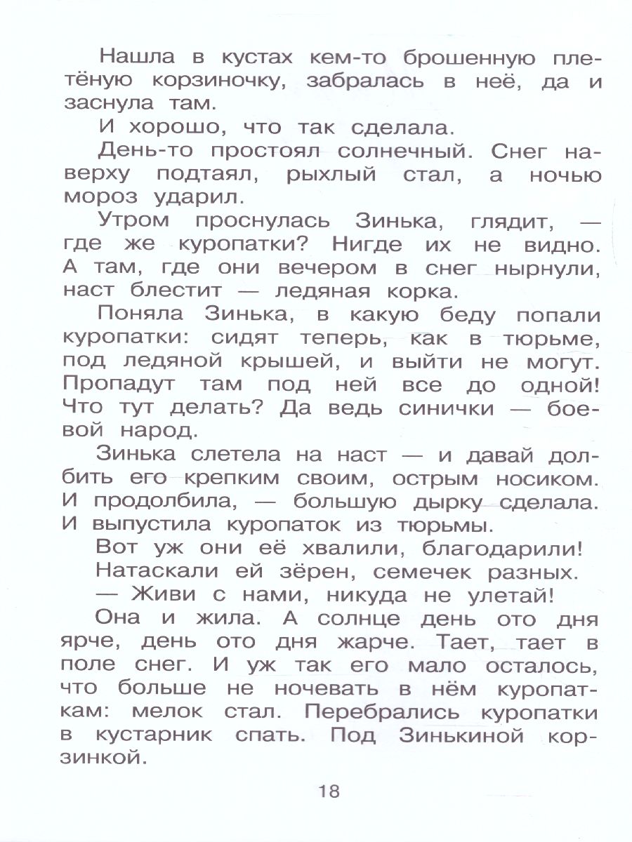 Обложка книги Синичкин календарь /Библиотека начальной школы, Автор Бианки В.В., издательство АСТ | купить в книжном магазине Рослит