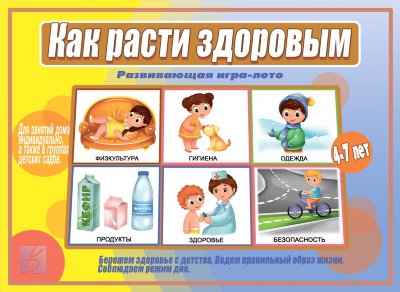 Обложка книги Как расти здоровым, Автор , издательство Весна-Дизайн | купить в книжном магазине Рослит