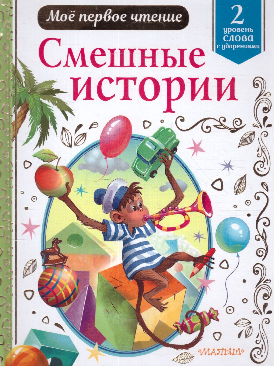 Обложка Смешные историиое первое чтение, издательство АСТ | купить в книжном магазине Рослит