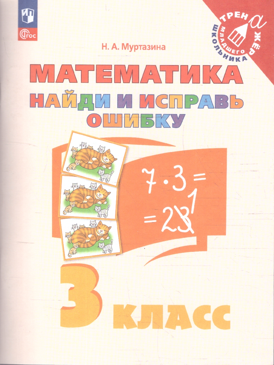 Обложка книги Математика 3 класс. Найди и исправь ошибку. Тренажер, Автор Муртазина Н.А., издательство Просвещение/Союз                                   | купить в книжном магазине Рослит