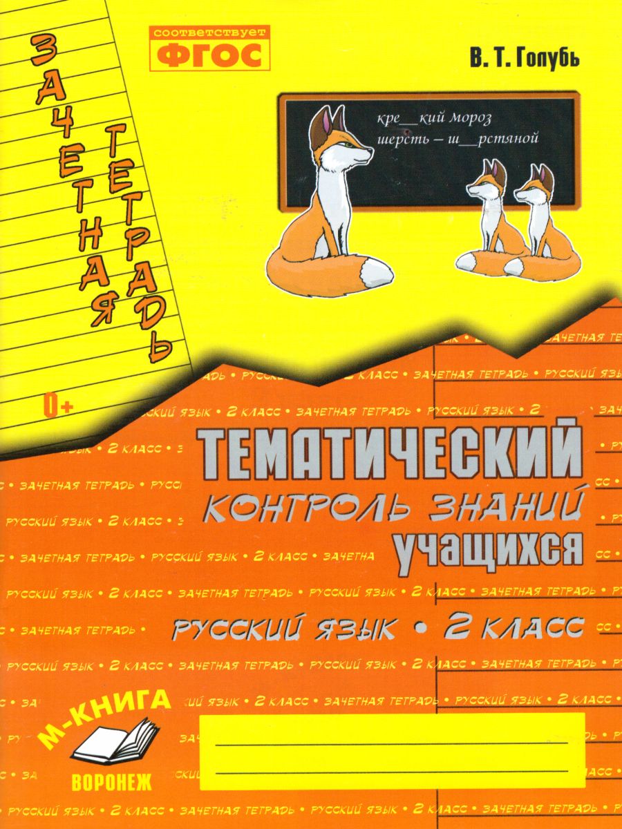 Обложка книги Зачетная тетрадь. Тематический контроль. Русский язык 2 класс. ФГОС, Автор Голубь В.Т., издательство ТЦУ | купить в книжном магазине Рослит