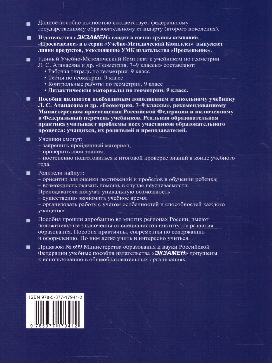 Обложка книги Геометрия 9 класс. Дидактические материалы (к новому ФПУ). ФГОС, Автор Мельникова Н.Б. Захарова Г.А., издательство Экзамен | купить в книжном магазине Рослит