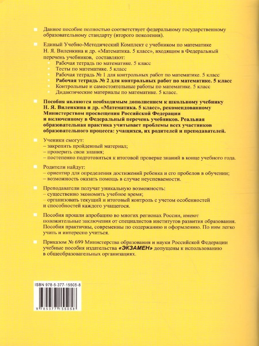 картинка Рабочая тетраль №2 для контрольных работ по Математике 5 класс. ФГОС от магазина Рослит