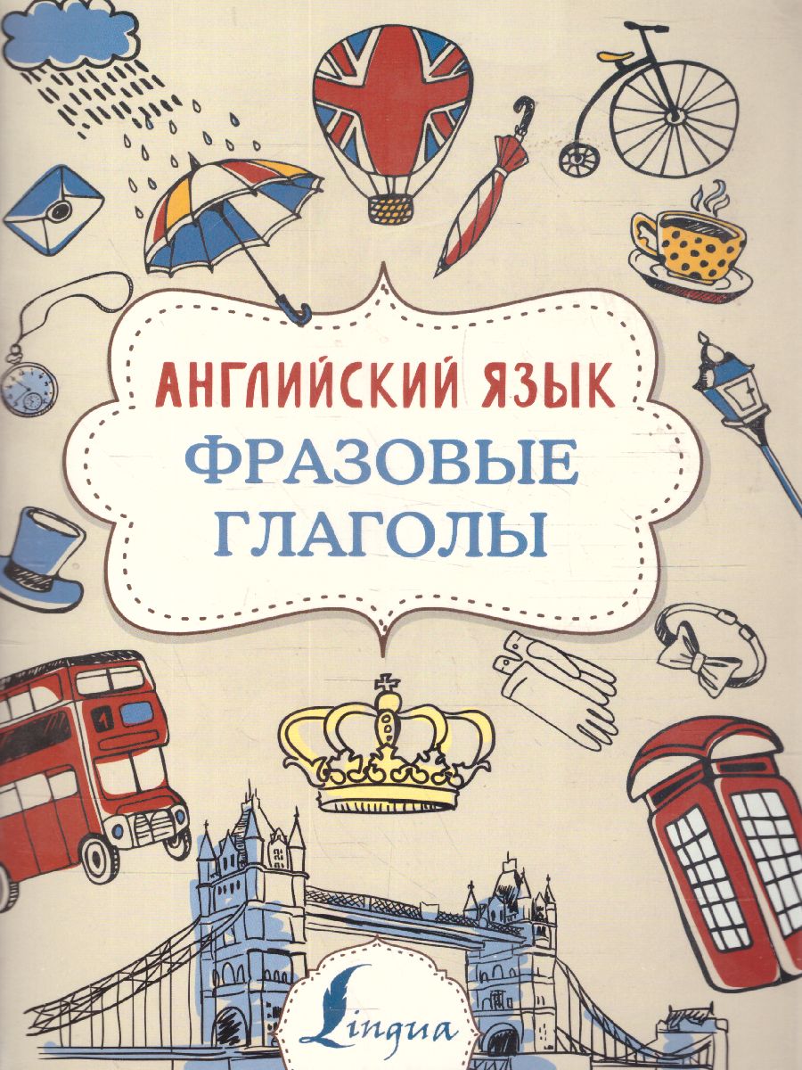Обложка книги Английский язык. Фразовые глаголы, Автор Голицына Н.Ю., издательство АСТ | купить в книжном магазине Рослит
