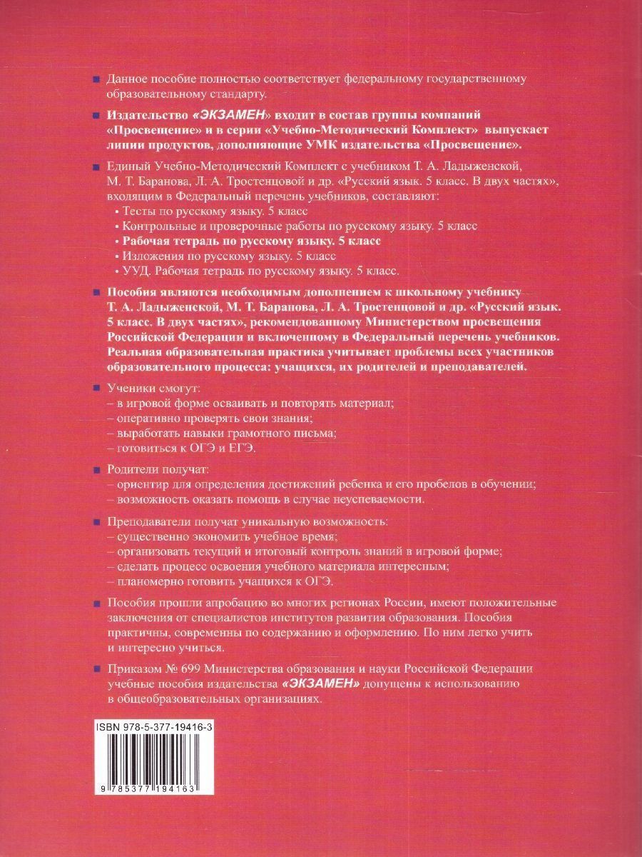 Обложка книги Русский язык 5 класс. Рабочая тетрадь (к новому учебнику). Часть 2. ФГОС НОВЫЙ, Автор Ляшенко Е. Л. Фокина О. А., издательство Экзамен | купить в книжном магазине Рослит