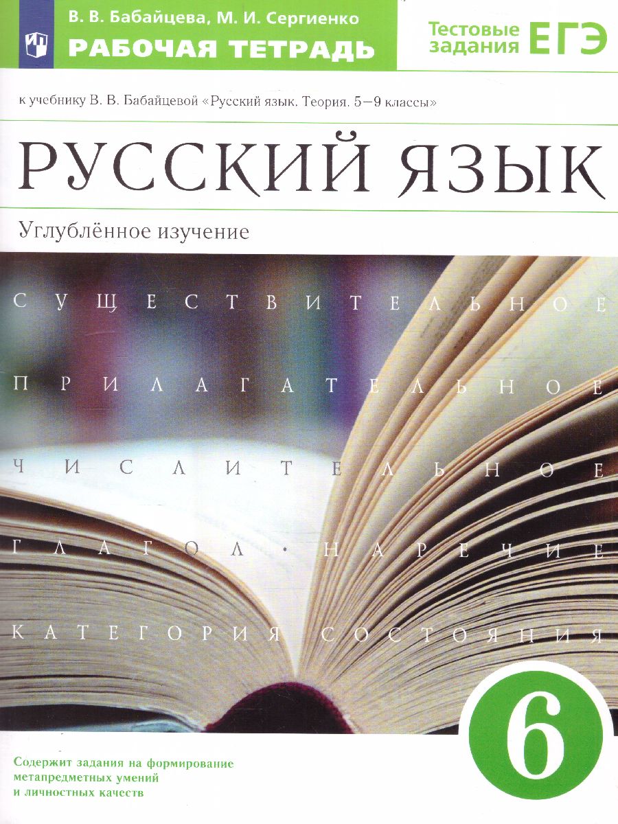 Обложка книги Русский язык 6 класс. Рабочая тетрадь к учебнику В.В. Бабайцевой. Углублённое изучение. С тестовыми заданиями ЕГЭ, Автор Бабайцева В.В. Сергиенко М.И., издательство Просвещение/Союз                                   | купить в книжном магазине Рослит
