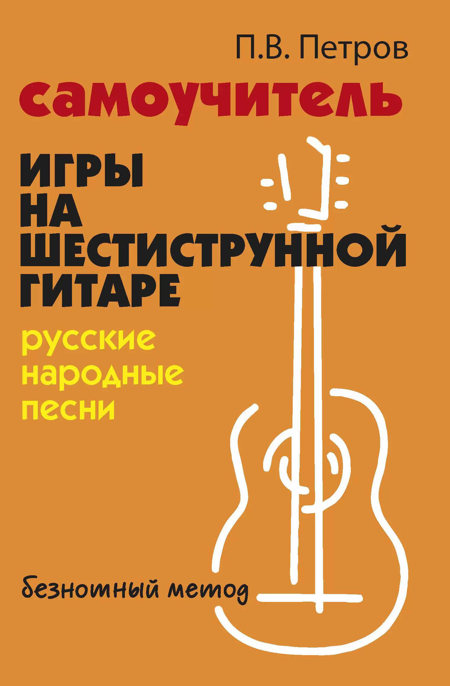 Обложка книги Самоучитель игры на шестиструнной гитаре: русские народные песни: безнотный метод, Автор Петров П. В., издательство Феникс ТД                                          | купить в книжном магазине Рослит
