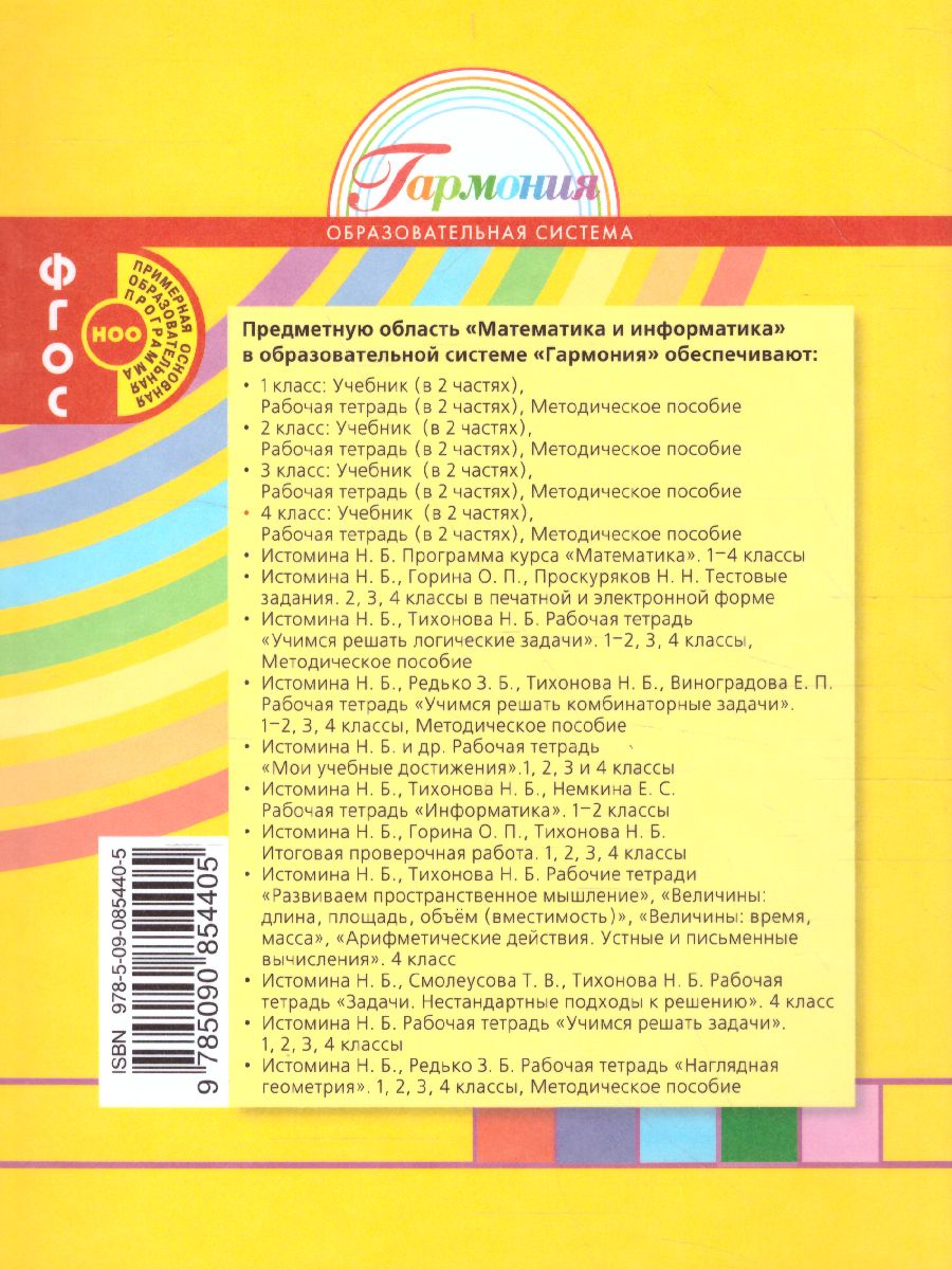 Обложка книги Истомина Математика 4кл. ч.2. Учебник (Асс21в.), Автор Истомина Н.Б., издательство Просвещение/Союз                                   | купить в книжном магазине Рослит