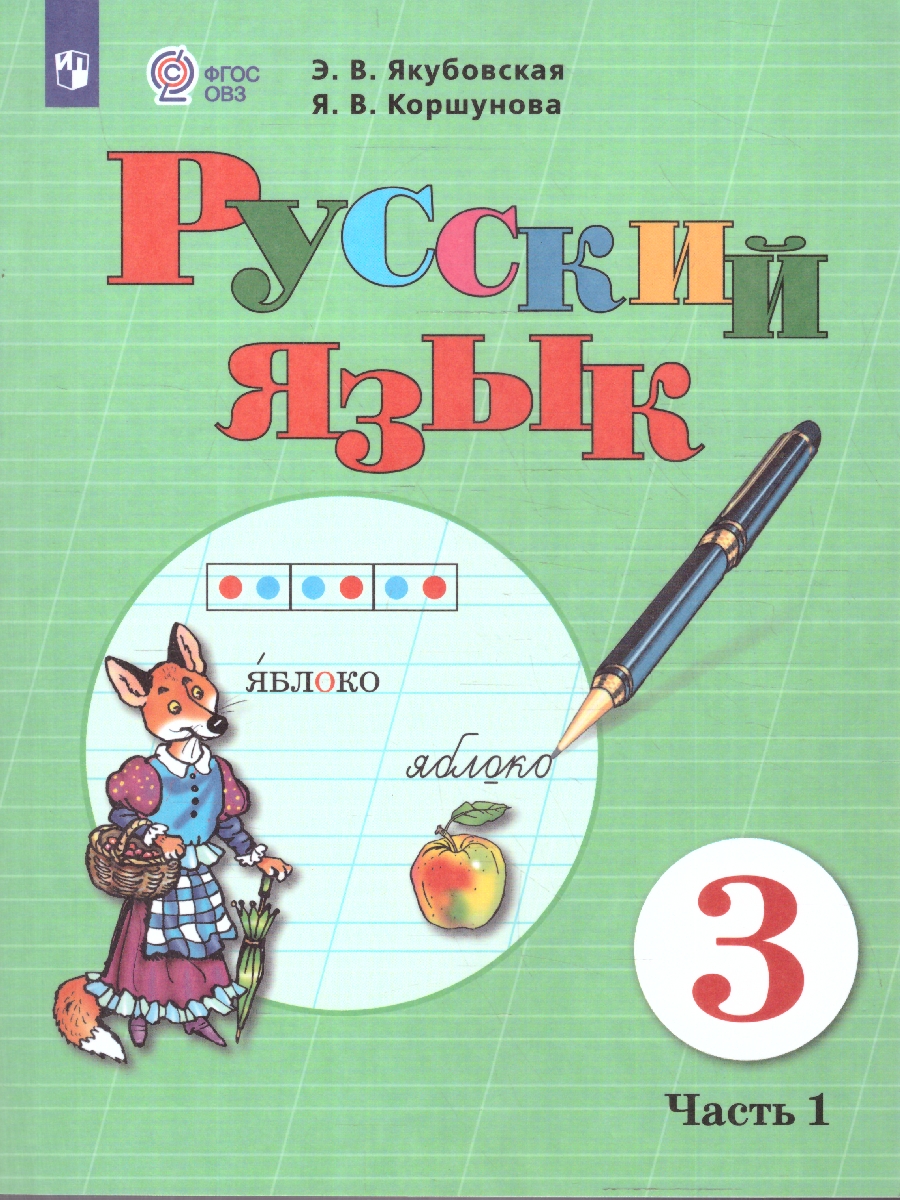 Обложка книги Русский язык 3 класс. Учебник. Комплект в 2-х частях. ФГОС ОВЗ. Часть 1, Автор Якубовская Э.В.;Коршунова Я.В., издательство Просвещение | купить в книжном магазине Рослит