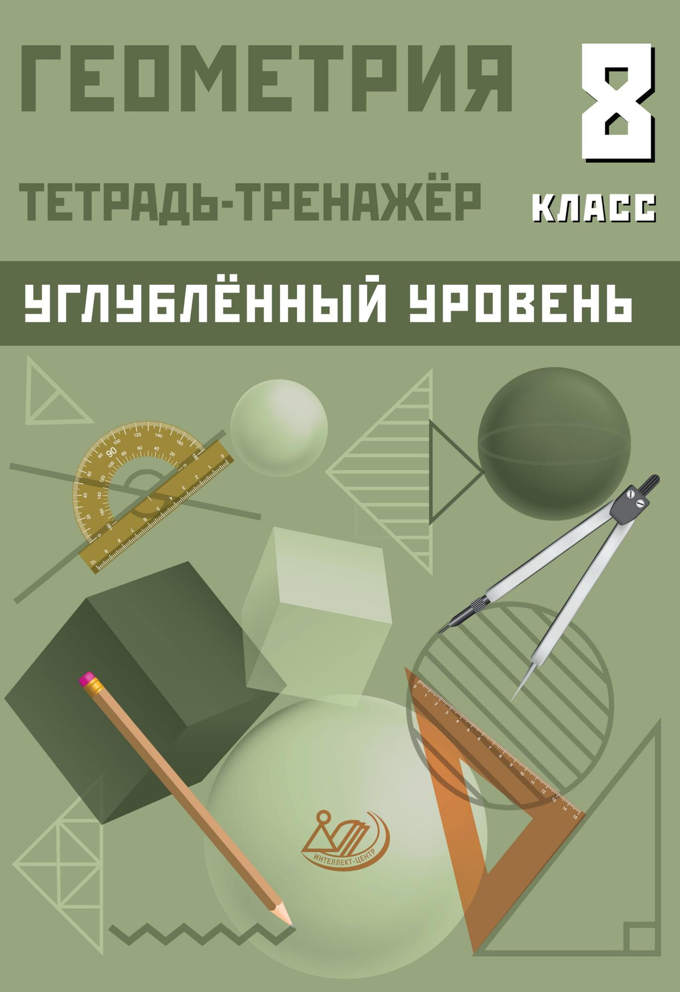 Обложка книги Геометрия 8 класс. Тетрадь-тренажер. Углублённый уровень, Автор Сиротина Т.В., издательство Издательство Интеллект-центр | купить в книжном магазине Рослит