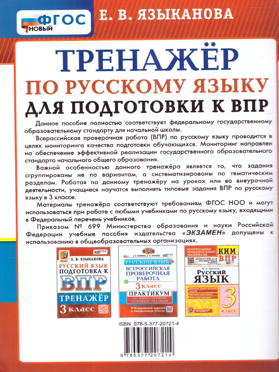 Обложка книги ВПР Русский язык 3 класс. Тренажер ФГОС, Автор Языканова Е. В., издательство Экзамен | купить в книжном магазине Рослит
