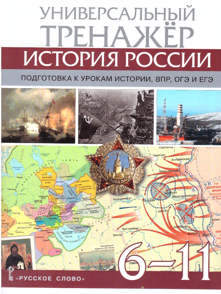 Обложка книги Атлас История России. Универсальный тренажёр. Подготовка к урокам истории, ВПР, ОГЭ и ЕГЭ 6-11 клас, Автор Автор-составитель: Морозов А.Ю., издательство Русское слово | купить в книжном магазине Рослит