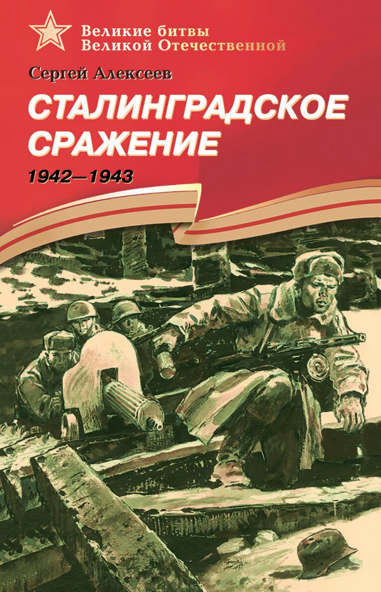 Обложка книги Сталинградское сражение (1942-1943). ВОВ, Автор Алексеев С.П., издательство Детская литература | купить в книжном магазине Рослит