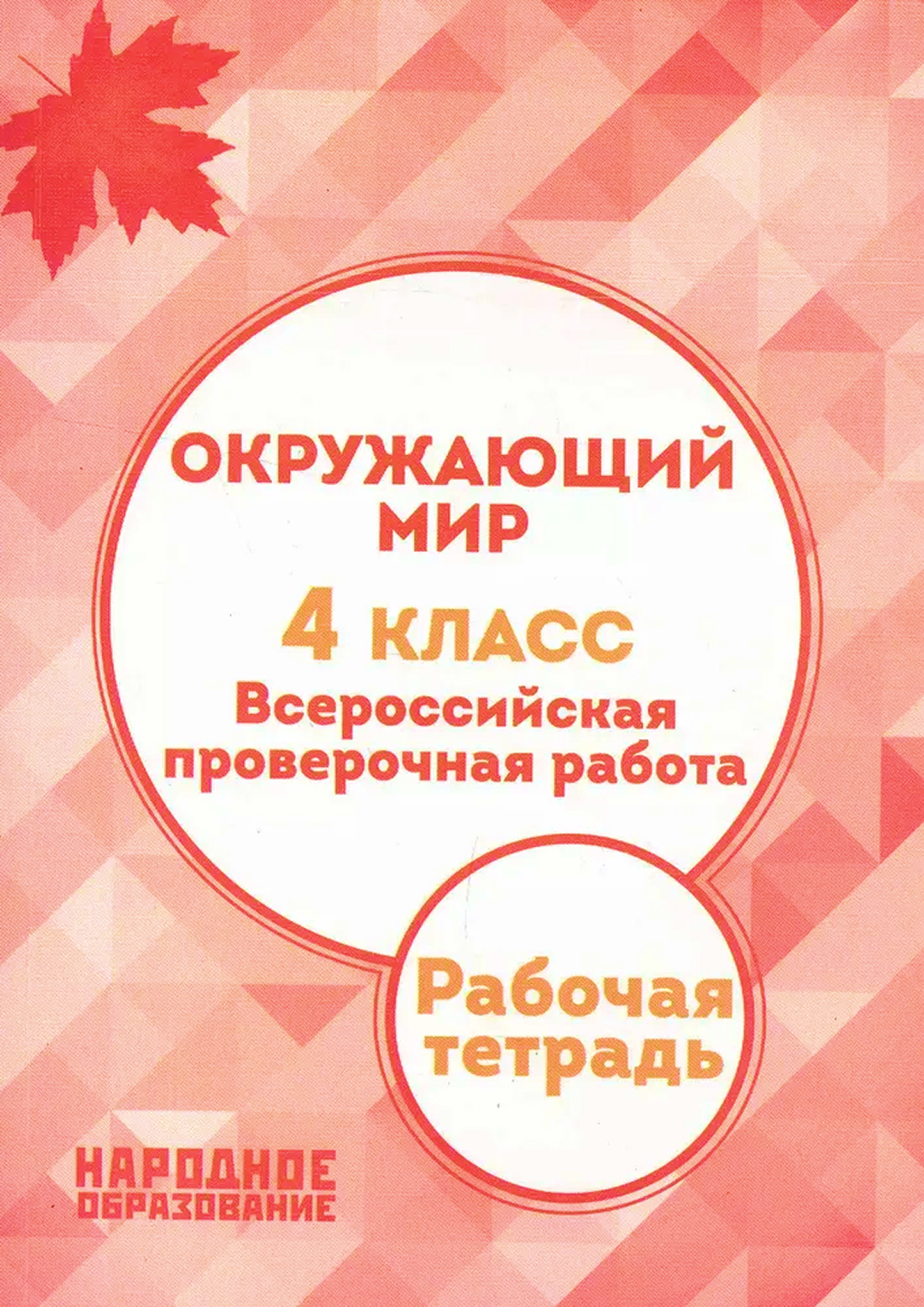 Обложка книги Всероссийская проверочная работа. Окружающий мир 4 класс, Автор Александров А.И., издательство Афина | купить в книжном магазине Рослит